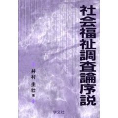 社会福祉調査論序説