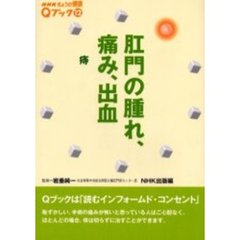 肛門の腫れ、痛み、出血　痔