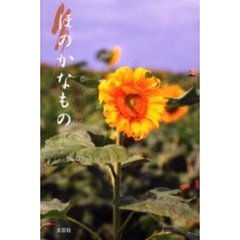 ほのかなもの