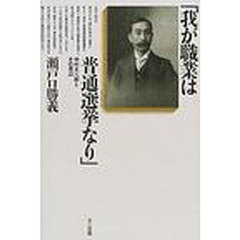 我が職業は普通選挙なり　中村太八郎とその周辺