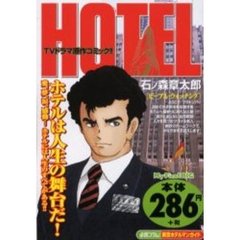 ホテル　ピープル・ウォッチング