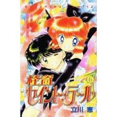 怪盗セイント・テール　　　６