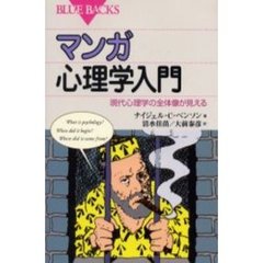 マンガ心理学入門　現代心理学の全体像が見える