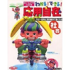 わかる！できる！応用自在　国立・私立中学入試対策　４　社会