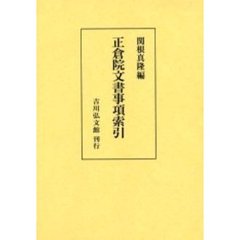 正倉院文書事項索引