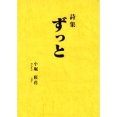 ずっと　詩集