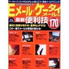 Ｅメールケータイメールの最新便利技１７０　この一冊でメールの常識が変わる！
