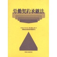 雇用関係法 労働法研究上 １/信山社出版/秋田成就