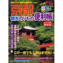 京都観光のりもの便利帳　２００１年度春夏版