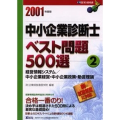 中小企業診断士ベスト問題５００選　新試験制度に対応　２００１年度版２　経営情報システム／中小企業経営・中小企業政策・助言理論