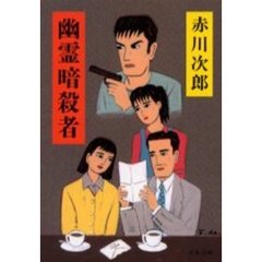 幽霊暗殺者