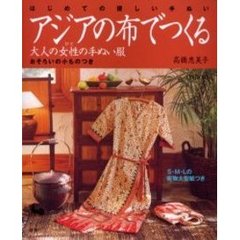 アジアの布でつくる大人の女性（ひと）の手ぬい服　おそろいの小ものつき