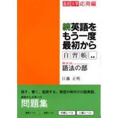 英語をもう一度最初から《自習帳》　続　英文法語法の部〔複合媒体資料〕　付属資料：録音ディスク（１枚　１２ｃｍ）