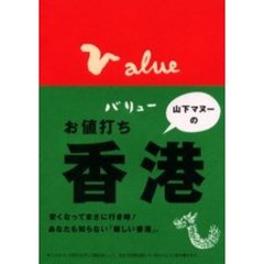 お値打ち香港
