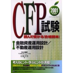 ＣＦＰ試験読んで受かる「合格読本」　ファイナンシャル・プランナー　２００１年度版１　金融資産運用設計／不動産運用設計