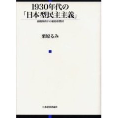 １９３０年代の「日本型民主主義」　高橋財政下の福島県農村