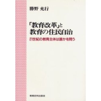 教育改革」と教育の住民自治 ２１世紀の教育主体は誰かを問う 通販