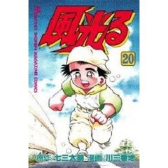 風光る　甲子園　　２０