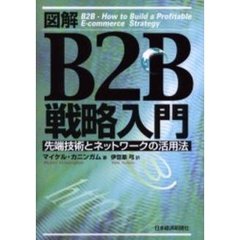 図解Ｂ２Ｂ戦略入門　先端技術とネットワークの活用法