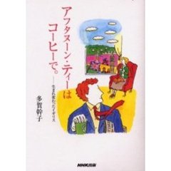 アフタヌーン・ティーはコーヒーで。　生まれ変わったイギリス