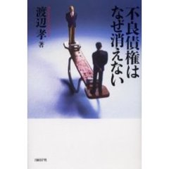 不良債権はなぜ消えない