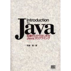 Ｉｎｔｒｏｄｕｃｔｉｏｎ　ｔｏ　Ｊａｖａ　知識ゼロからはじめるＪａｖａプログラミング