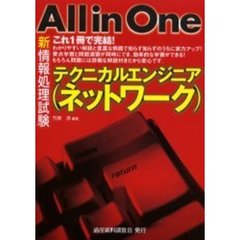 新情報処理試験Ａｌｌ　ｉｎ　Ｏｎｅテクニカルエンジニア（ネットワーク）