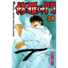 修羅の門　　３０
