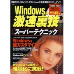Ｗｉｎｄｏｗｓの激速裏技スーパーテクニック