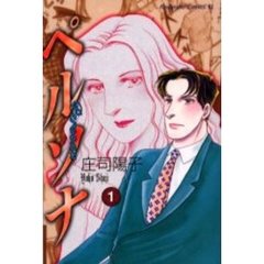 ペルソナ　　　１