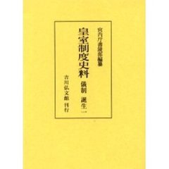 皇室制度史料　儀制誕生１