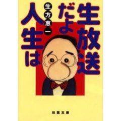 生放送だよ人生は
