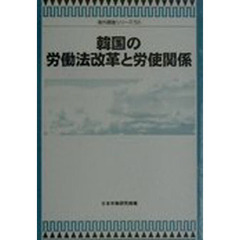 韓国の労働法改革と労使関係
