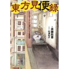 東方見便録　「もの出す人々」から見たアジア考現学