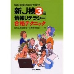 新Ｊ検３級「情報リテラシー」合格テクニック　情報処理活用能力検定