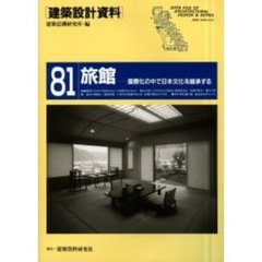 建築設計資料　８１　旅館　国際化の中で日本文化を継承する