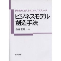 ビジネスモデル創造手法　夢を現実に変える４ステップ・アプローチ