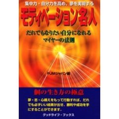 モティべーション名人　集中力・自分力を高め、夢を実現する　だれでもなりたい自分になれるマイヤーの法則