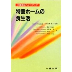 特養ホームの食生活