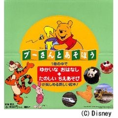 プーさんとあそぼう１～４巻各５冊計２０冊