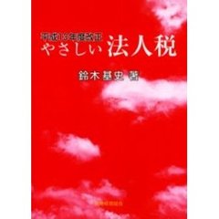 やさしい法人税　平成１３年度改正