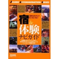 宿ｄｅ体験ナビガイド　泊まるだけじゃもったいない〈ペンションで体験２４６件〉