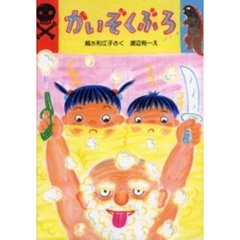 かいぞくぶろ