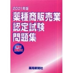 薬種商販売業認定試験問題集　２００１年版