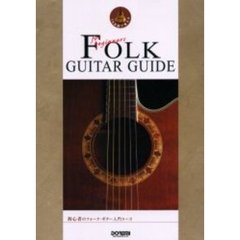 初心者のフォーク・ギター入門コース