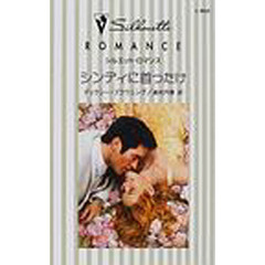 シンディに首ったけ