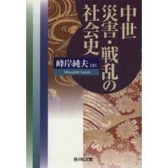 中世災害・戦乱の社会史