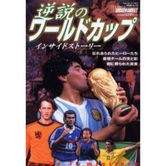 逆説のワールドカップ　インサイドストーリー