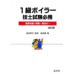 一級ボイラー技士試験必携　基礎知識と問題　改訂第４版
