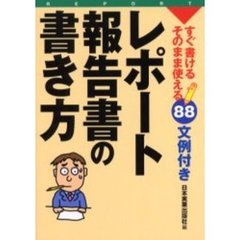 レポート・報告書の書き方　すぐ書ける・そのまま使える８８文例付き